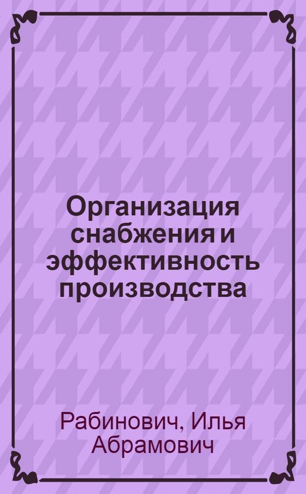 Организация снабжения и эффективность производства