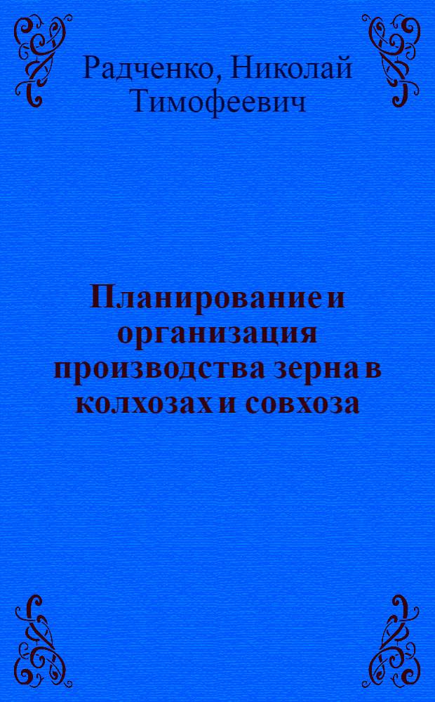 Планирование и организация производства зерна в колхозах и совхоза: УССР