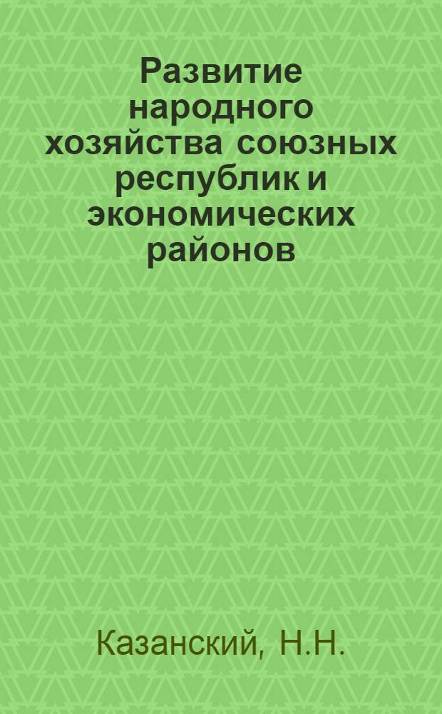 Развитие народного хозяйства союзных республик и экономических районов