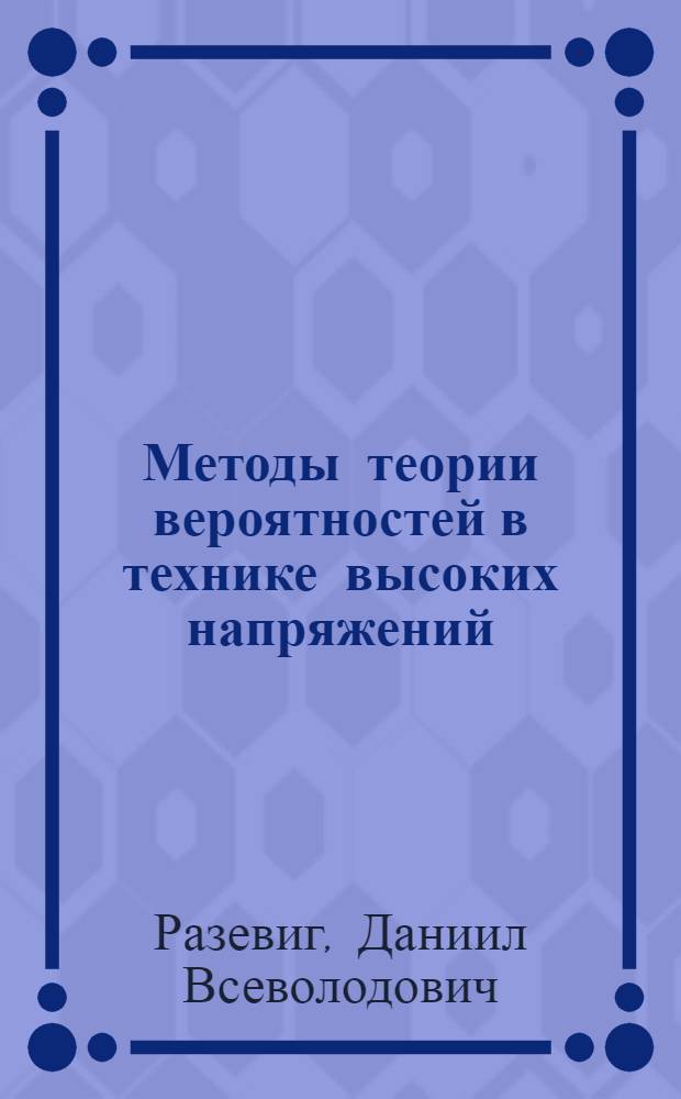 Методы теории вероятностей в технике высоких напряжений : Учеб. пособие для студентов