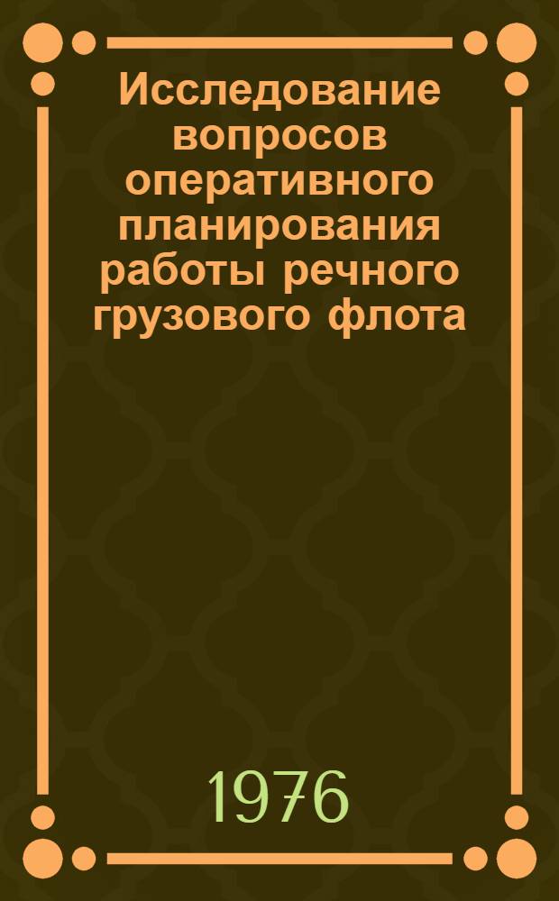 Исследование вопросов оперативного планирования работы речного грузового флота : Автореф. дис. на соиск. учен. степени канд. техн. наук : (05.22.19)