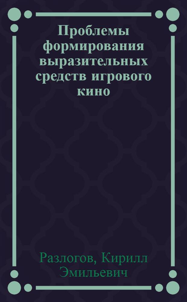 Проблемы формирования выразительных средств игрового кино (1895-1917) : автореферат диссертации на соискание ученой степени кандидата искусствоведения : (17.00.03)
