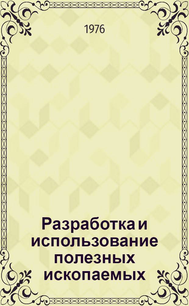 Разработка и использование полезных ископаемых : Сборник статей
