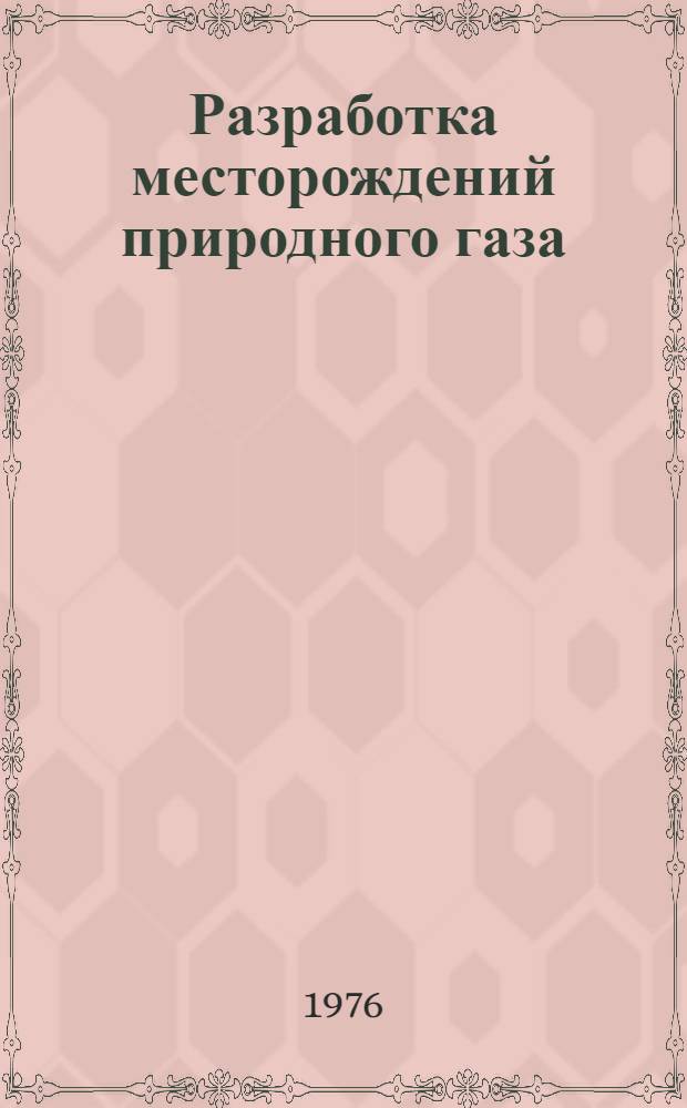 Разработка месторождений природного газа : (Сборник науч. трудов)