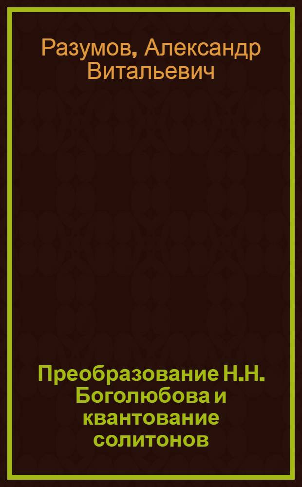 Преобразование Н.Н. Боголюбова и квантование солитонов