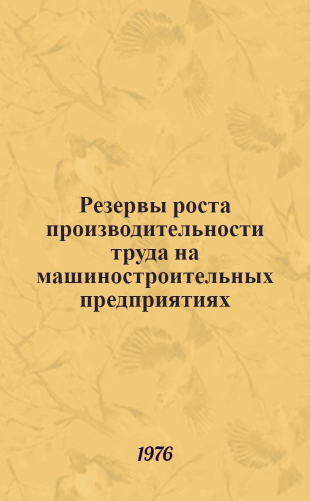 Резервы роста производительности труда на машиностроительных предприятиях : Тезисы докл. обл. науч.-техн. конф., 23-24 ноября 1976 г.