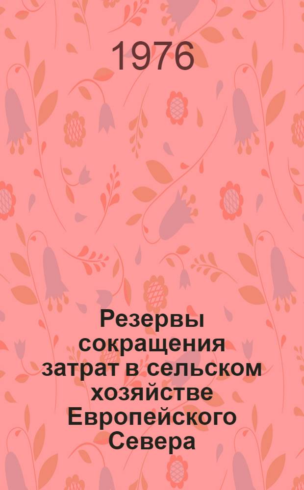 Резервы сокращения затрат в сельском хозяйстве Европейского Севера