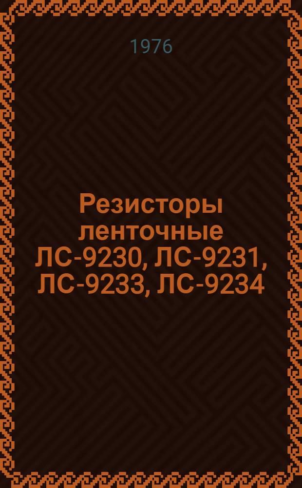 Резисторы ленточные ЛС-9230, ЛС-9231, ЛС-9233, ЛС-9234 : Каталог