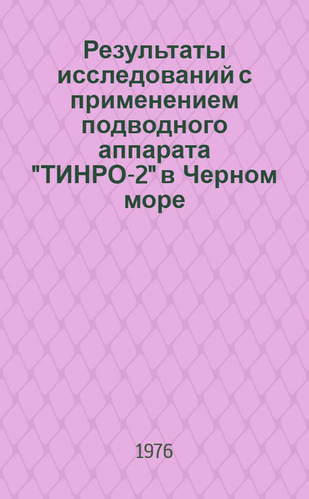 Результаты исследований с применением подводного аппарата "ТИНРО-2" в Черном море : Науч. отчет по теме № 30