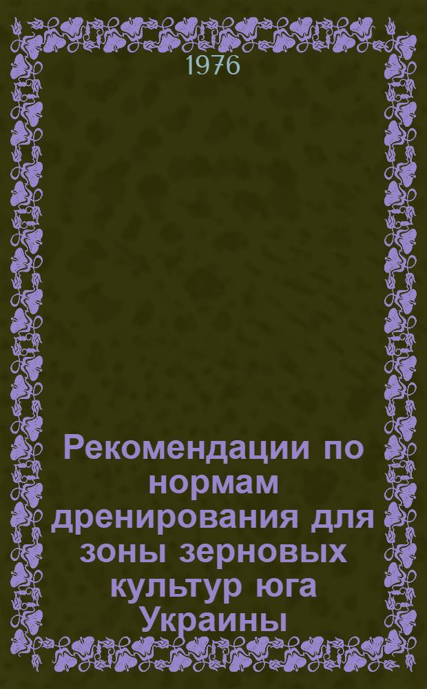 Рекомендации по нормам дренирования для зоны зерновых культур юга Украины