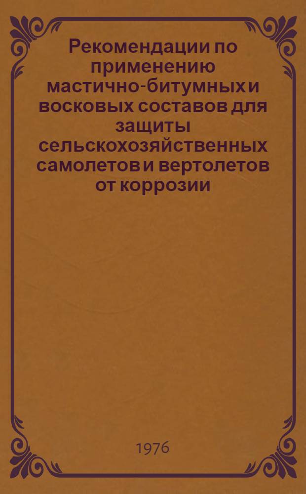 Рекомендации по применению мастично-битумных и восковых составов для защиты сельскохозяйственных самолетов и вертолетов от коррозии