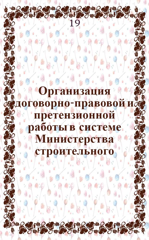 Организация договорно-правовой и претензионной работы в системе Министерства строительного, дорожного и коммунального машиностроения