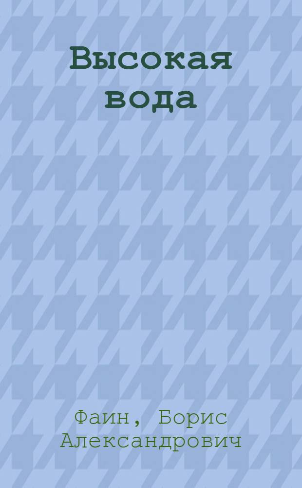 Высокая вода : Повесть и рассказы