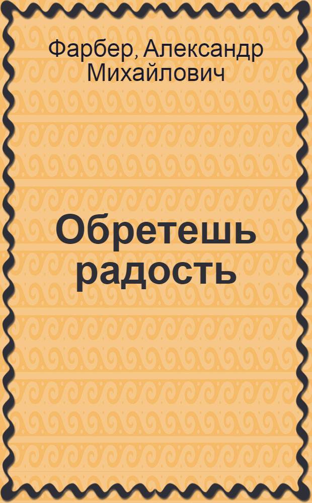 Обретешь радость : Рассказы о героях пятилетки М.П. Чихе и В.В. Ямнове