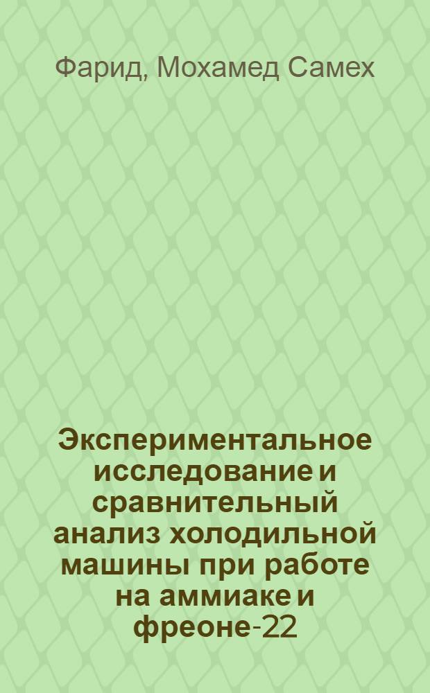 Экспериментальное исследование и сравнительный анализ холодильной машины при работе на аммиаке и фреоне-22 : Автореф. дис. на соиск. учен. степени канд. техн. наук : (05.04.03)