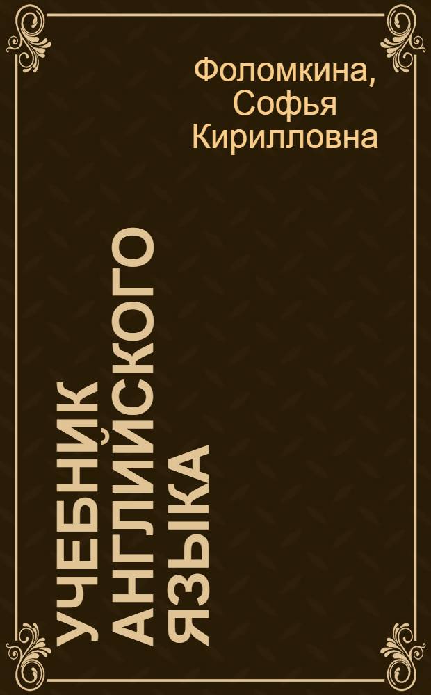 Учебник английского языка : Для V кл. сред. школы