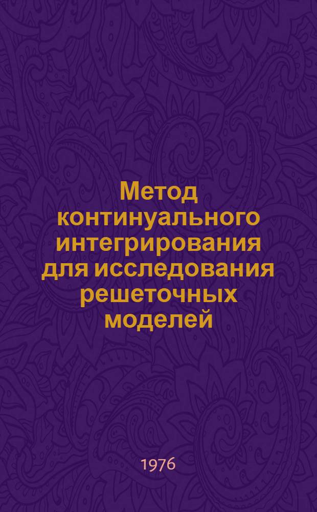 Метод континуального интегрирования для исследования решеточных моделей