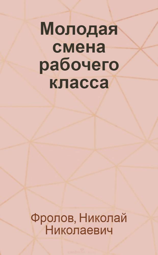 Молодая смена рабочего класса