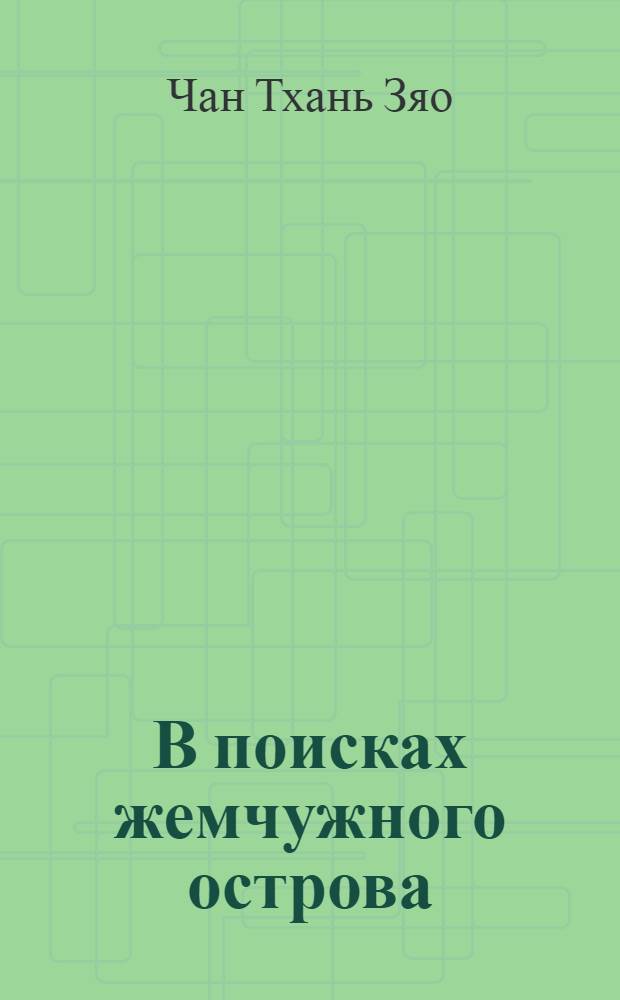 В поисках жемчужного острова : Повесть : Для сред. возраста