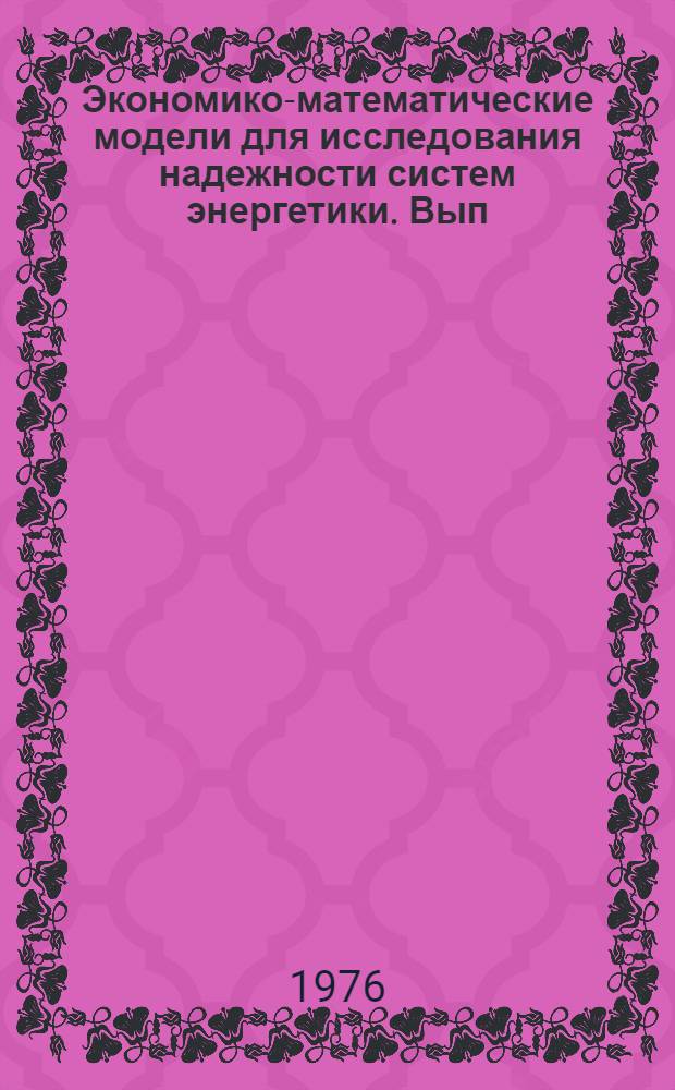 Экономико-математические модели для исследования надежности систем энергетики. Вып. 12