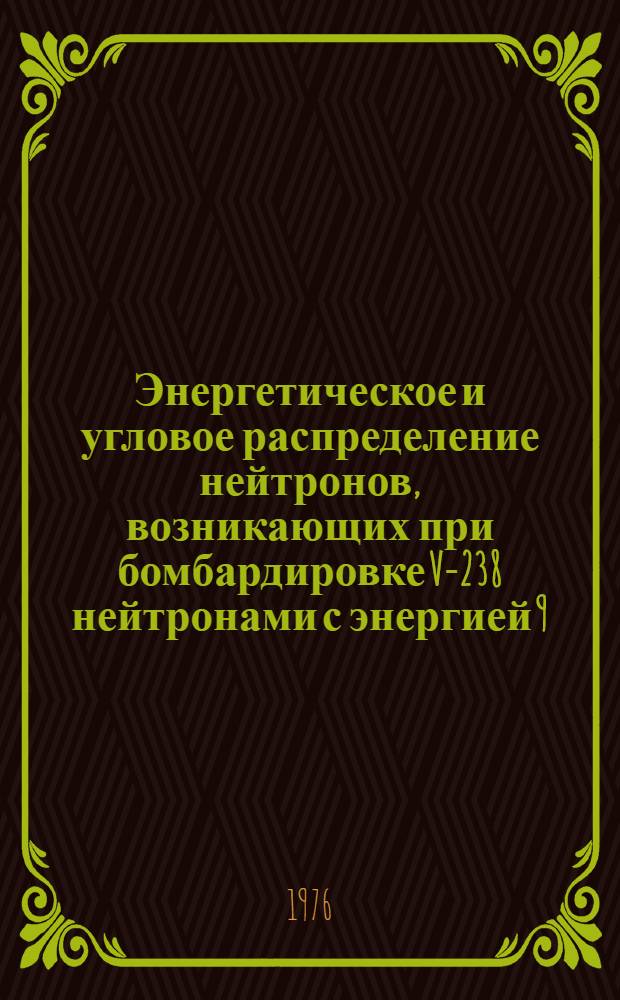 Энергетическое и угловое распределение нейтронов, возникающих при бомбардировке V-238 нейтронами с энергией 9,1-&Iota;-0,2 МЭВ
