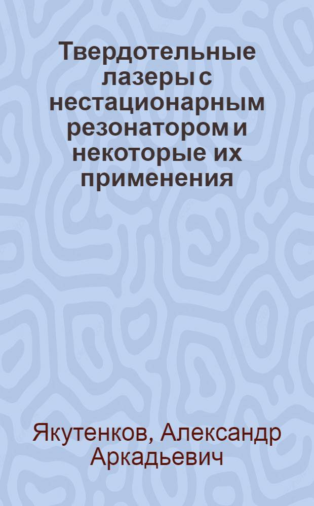 Твердотельные лазеры с нестационарным резонатором и некоторые их применения : Автореф. дис. на соиск. учен. степени к. т. н