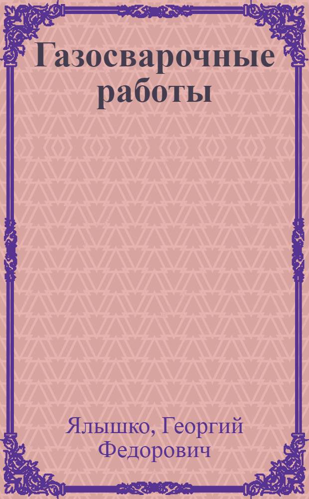 Газосварочные работы