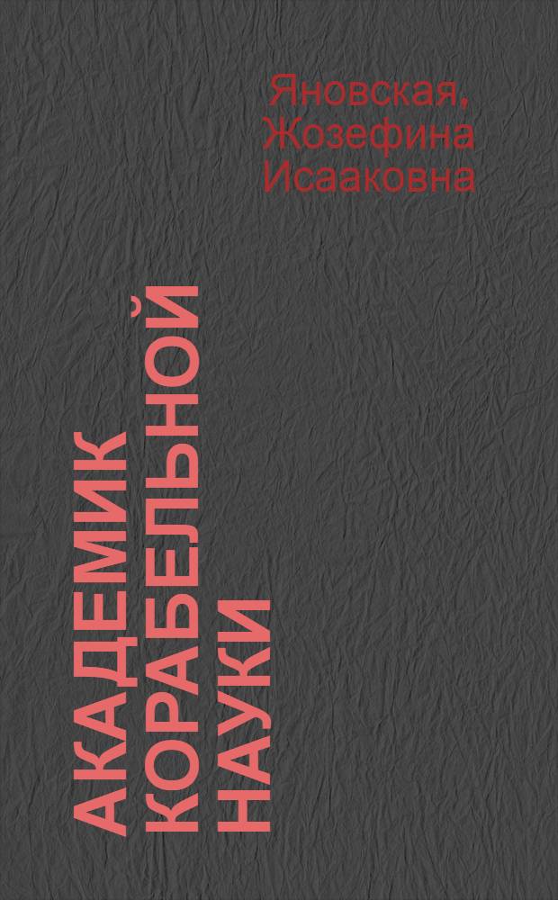 Академик корабельной науки : Повесть об А.Н. Крылове : Для сред. и ст. возраста
