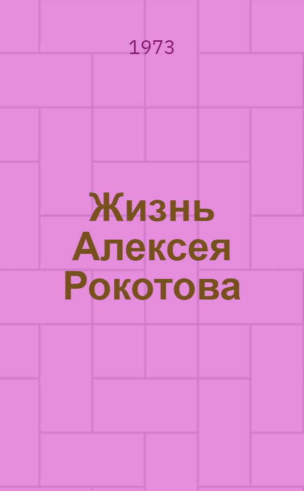 Жизнь Алексея Рокотова : Трилогия Кн. 1-3. Кн. 3 : [Поэма о лесах]