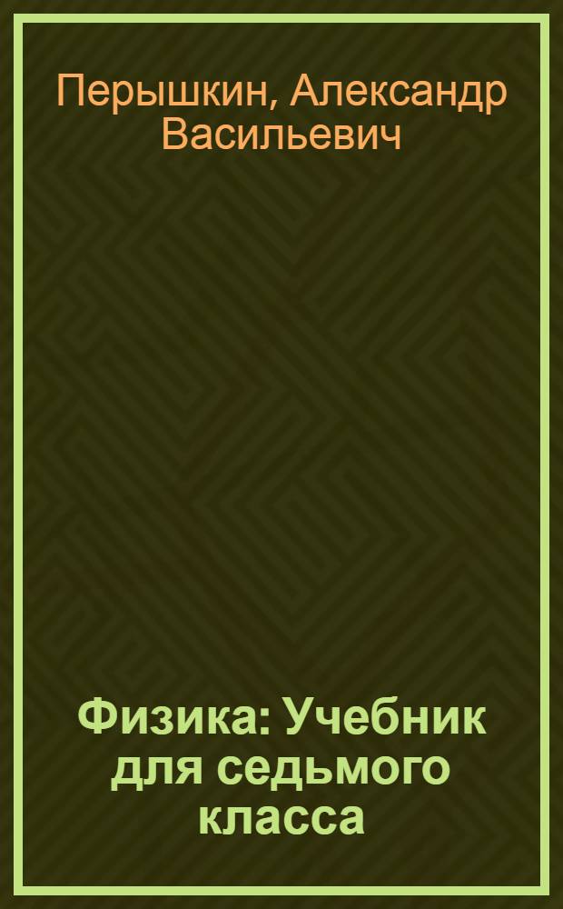 Физика : Учебник для седьмого класса
