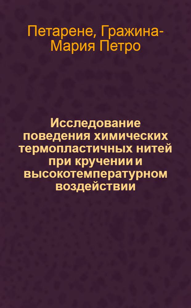 Исследование поведения химических термопластичных нитей при кручении и высокотемпературном воздействии : Автореф. дис. на соиск. учен. степени канд. техн. наук : (05.19.01)