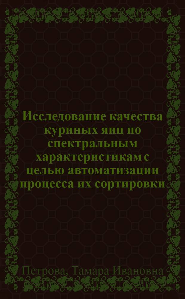 Исследование качества куриных яиц по спектральным характеристикам с целью автоматизации процесса их сортировки : Автореф. дис. на соиск. учен. степени канд. техн. наук : (05.18.04)