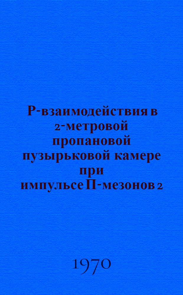 Π Р-взаимодействия в 2-метровой пропановой пузырьковой камере при импульсе П-мезонов 2,75 ГЭВ/с : Ч. 1-