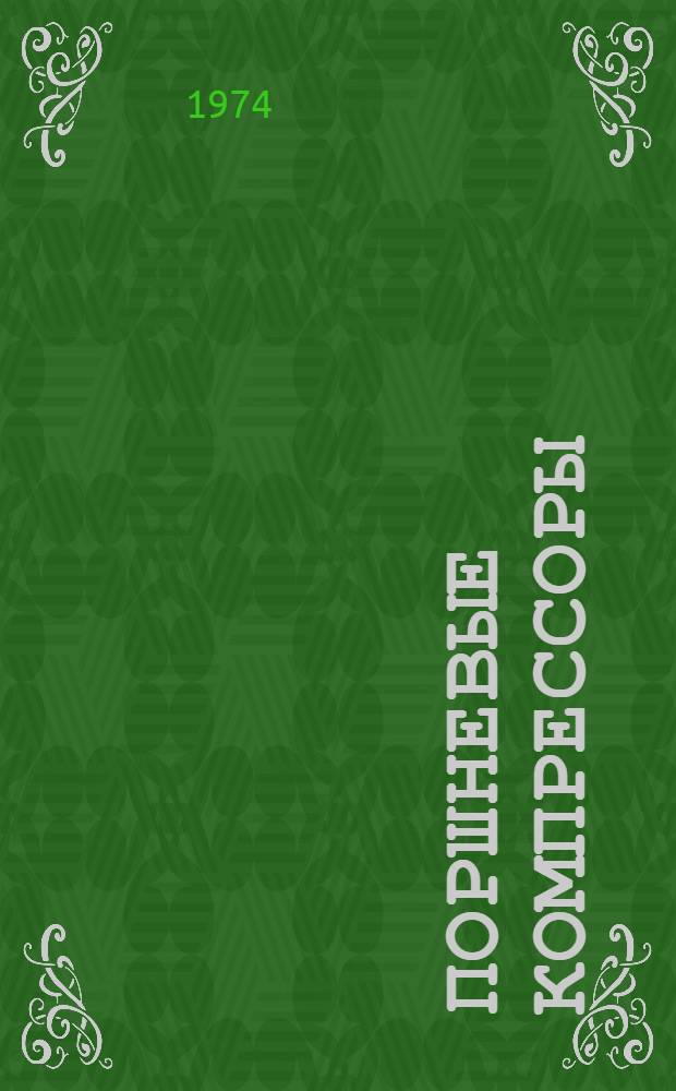 Поршневые компрессоры : Учеб. пособие. Ч. 1