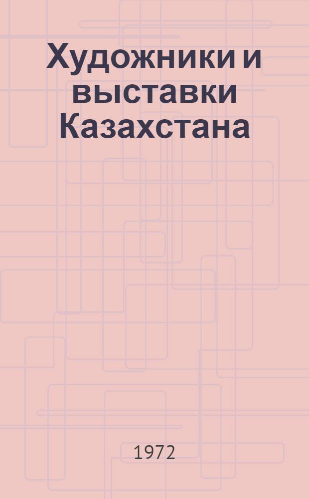 Художники и выставки Казахстана : Справочник. Т. 1