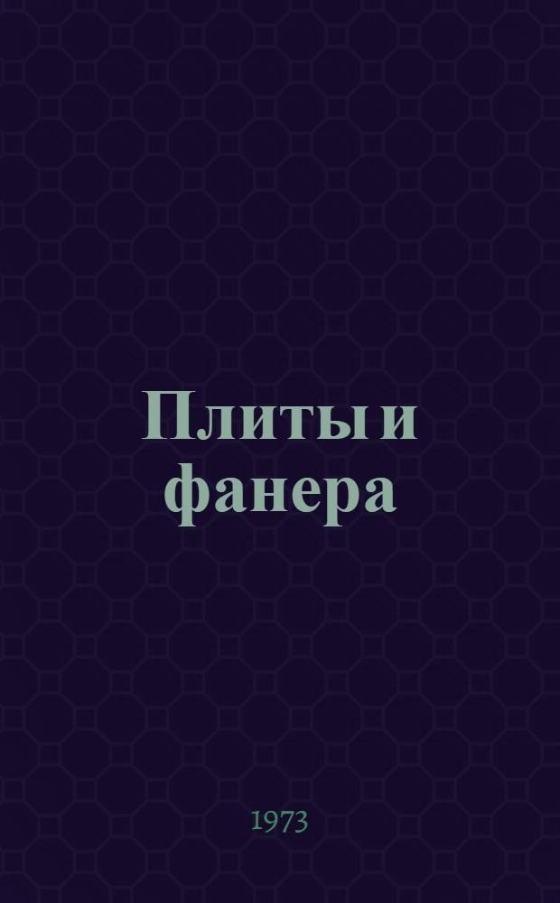 Плиты и фанера : Библиогр. указ