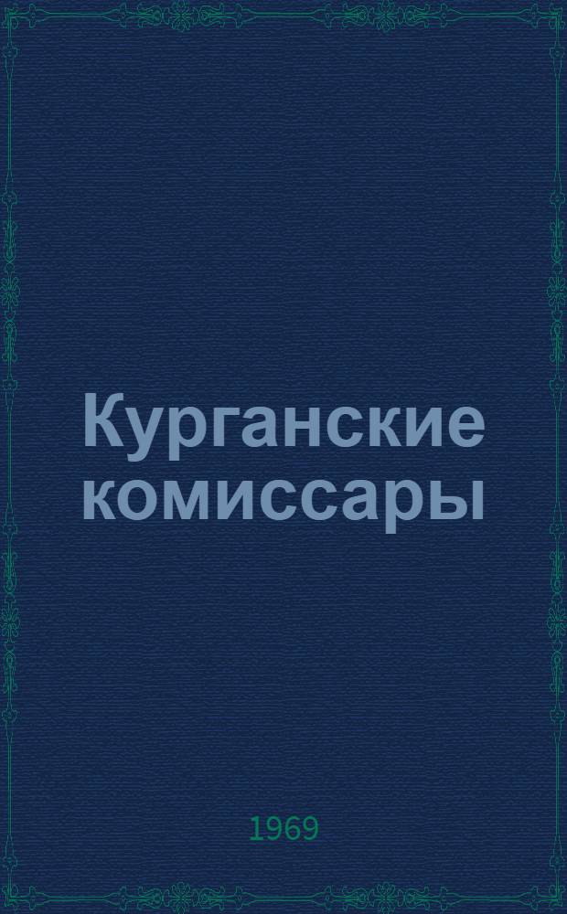 Курганские комиссары : Докум. повесть