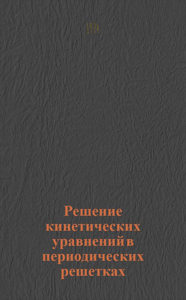 Решение кинетических уравнений в периодических решетках : Ч. 1-