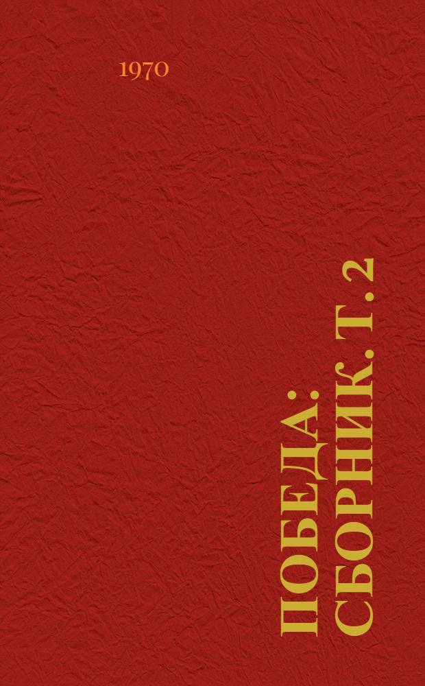 Победа : [Сборник. [Т. 2] : Поэты о подвиге Ленинграда в Великой Отечественной войне