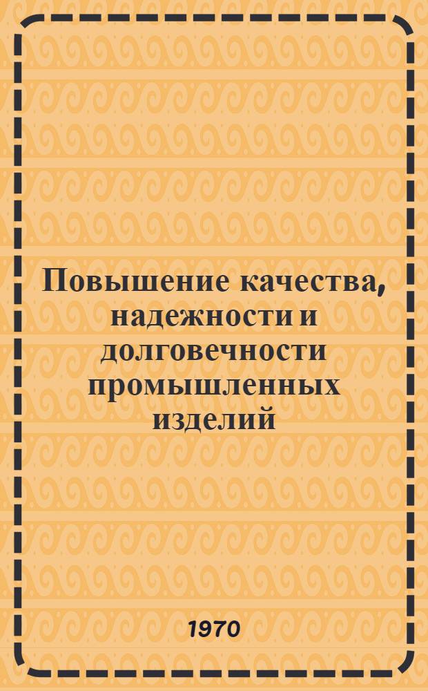 Повышение качества, надежности и долговечности промышленных изделий : Материалы 4-й ленингр. науч.-техн. конференции 18-21 ноября. Ч. 4