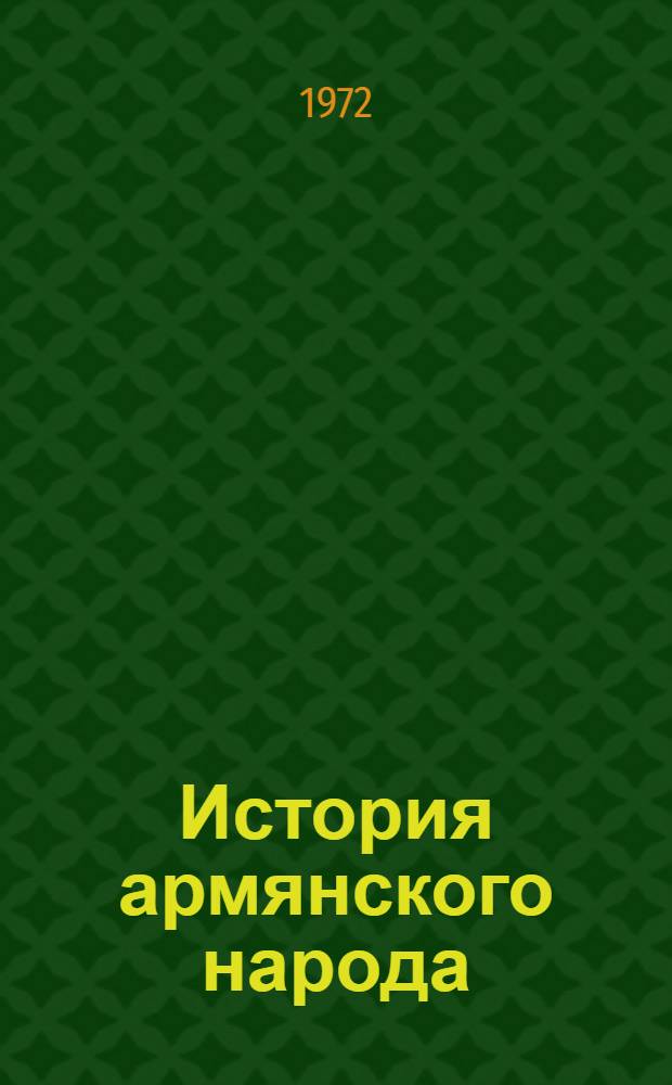 История армянского народа : Учебник для 8 кл. сред. школы. [Ч. 1]