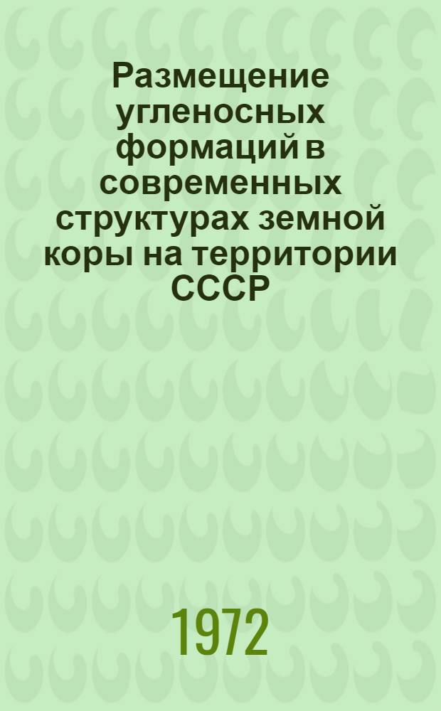 Размещение угленосных формаций в современных структурах земной коры на территории СССР : (Докл. на годичной сессии...)