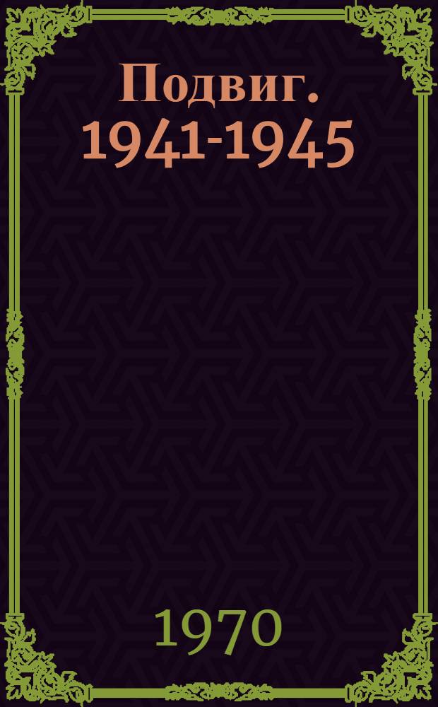 Подвиг. 1941-1945 : [Сборник Т. 1-. [Т. 3 : Перстень с печаткой. Что может быть лучше плохой погоды? : Романы Переводы]