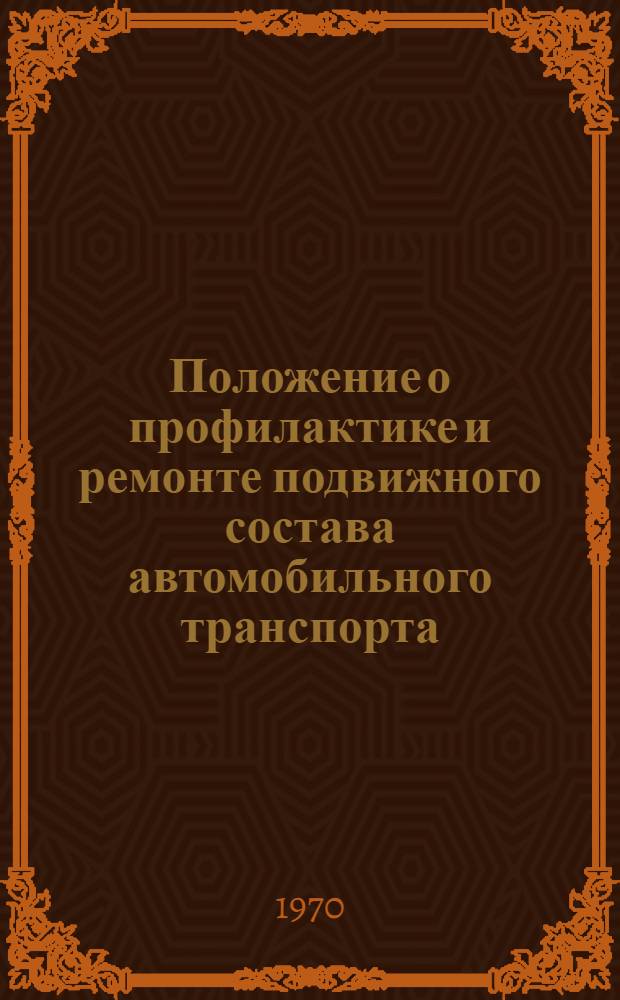 Положение о профилактике и ремонте подвижного состава автомобильного транспорта : Проект (2-я ред.) Ч. 1-. Ч. 1