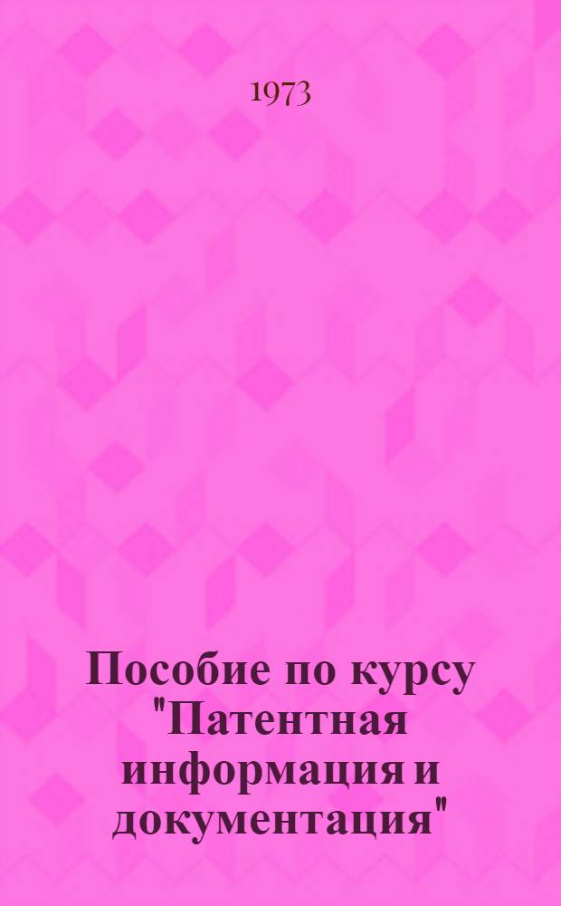 Пособие по курсу "Патентная информация и документация"