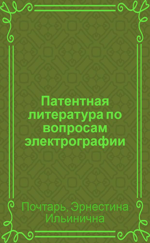 Патентная литература по вопросам электрографии : Библиогр. справочник