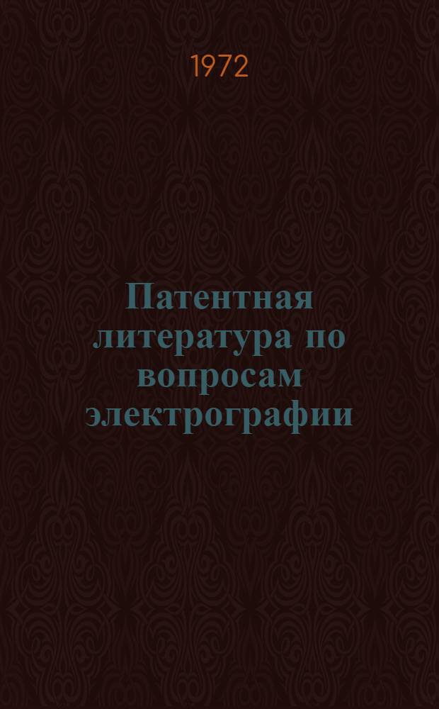 Патентная литература по вопросам электрографии : Библиогр. справочник. Т. 1