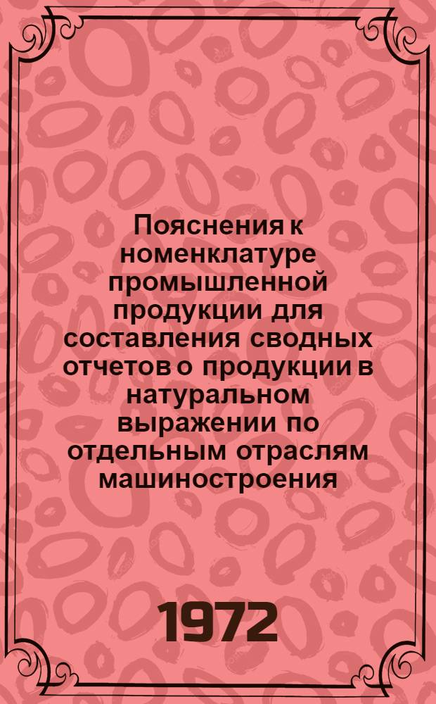 Пояснения к номенклатуре промышленной продукции для составления сводных отчетов о продукции в натуральном выражении по отдельным отраслям машиностроения : Ч. 1-. Ч. 1