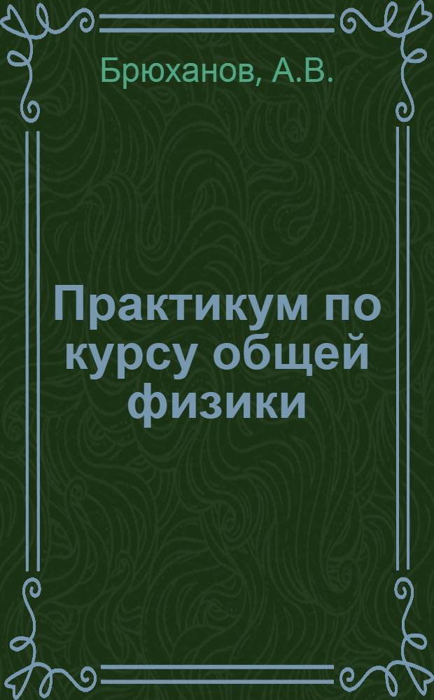 Практикум по курсу общей физики : [Для физ.-мат. фак. заоч. пед. ин-тов]. Вып. 3 : Электричество