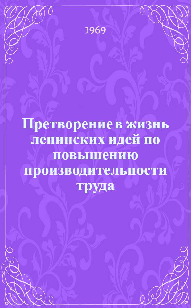 Претворение в жизнь ленинских идей по повышению производительности труда : Материалы семинара, провед. в ЛДНТП 25-26 ноября 1968 г. Ч. 1